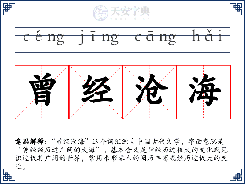 曾经沧海