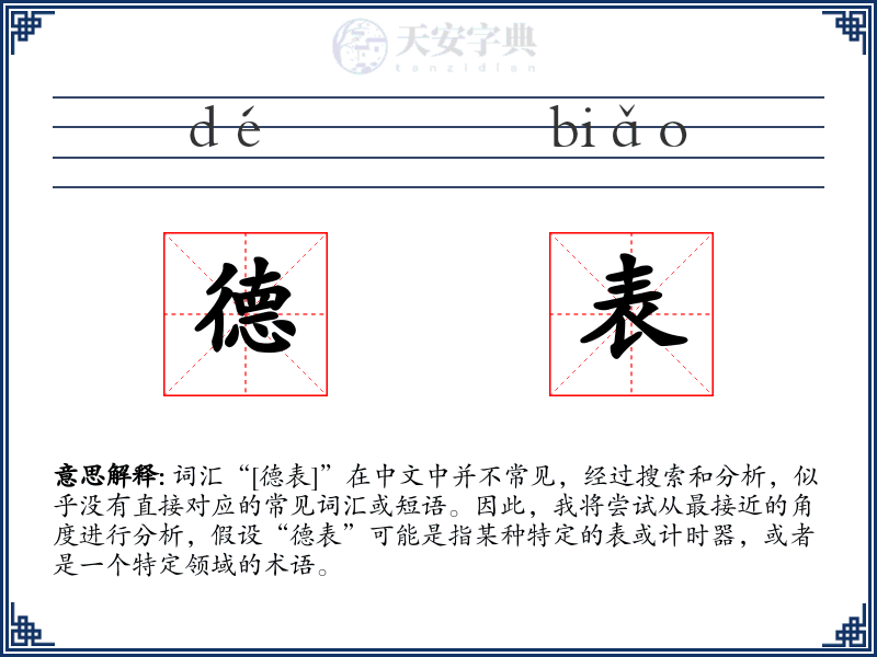 德表