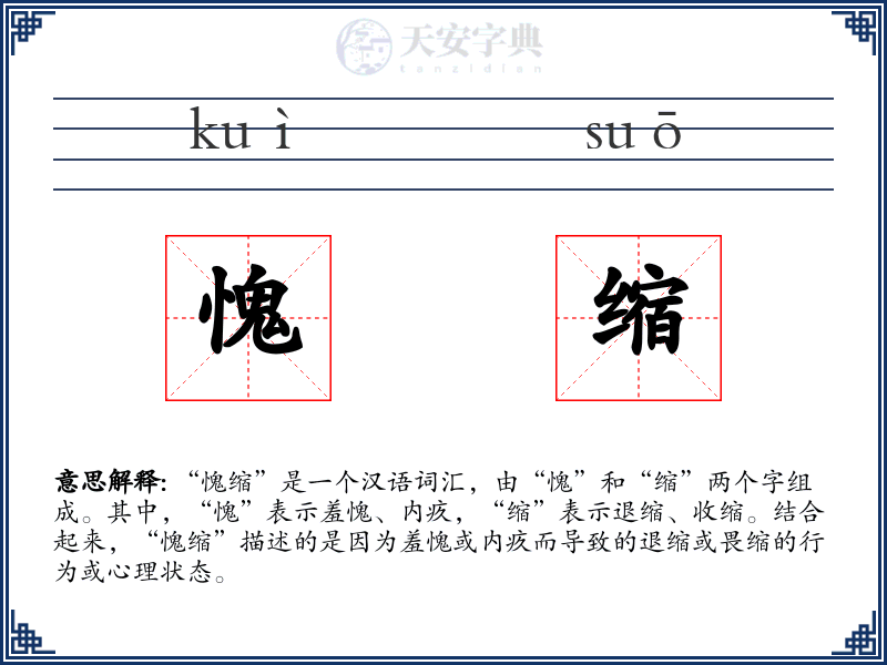 愧缩