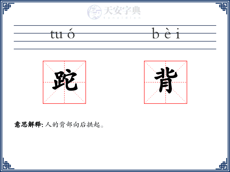 跎背