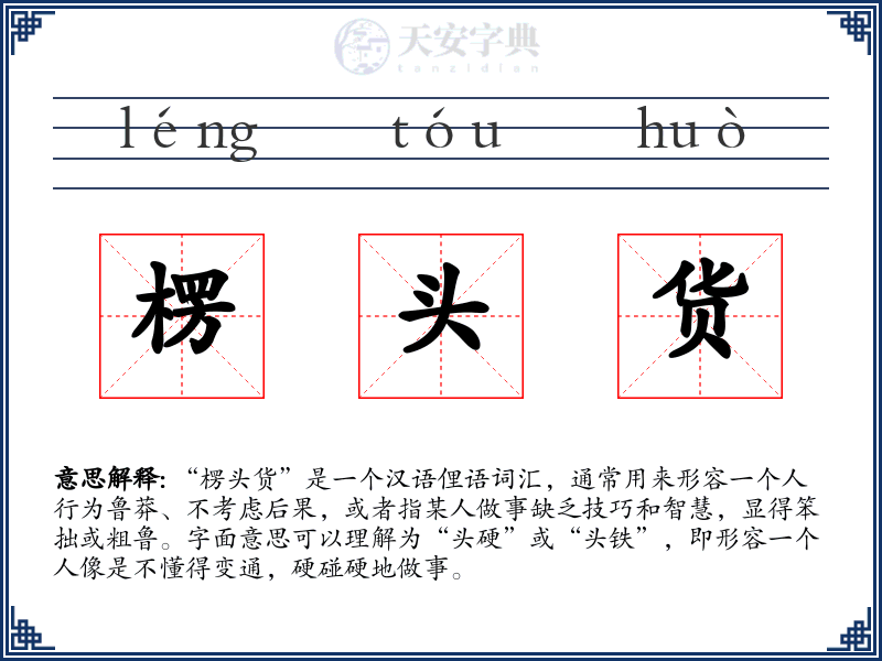 楞头货