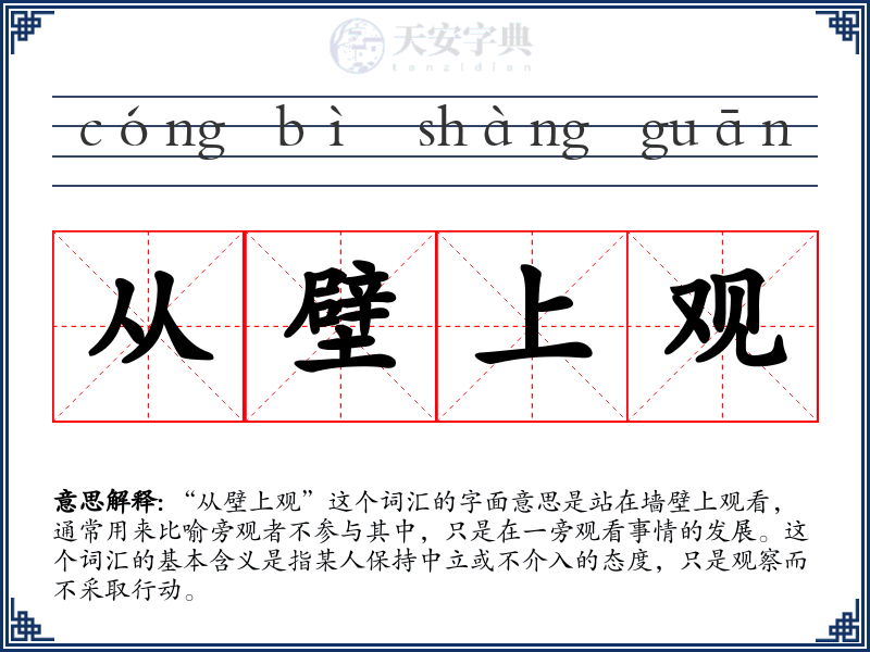 从壁上观