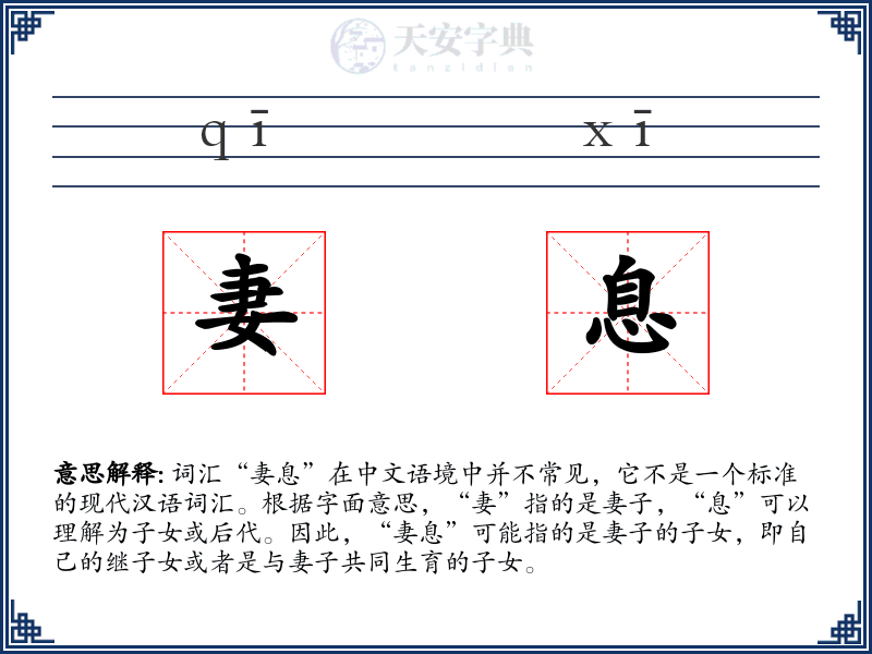 妻息