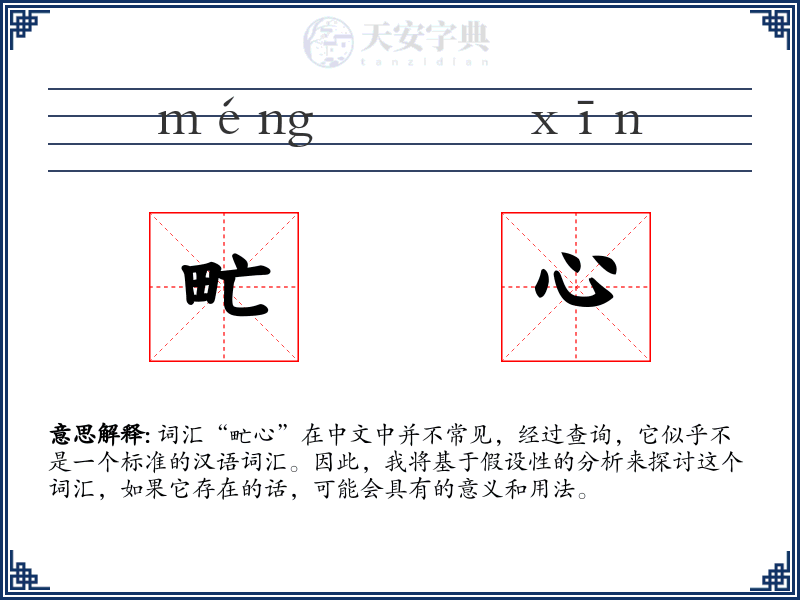 甿心