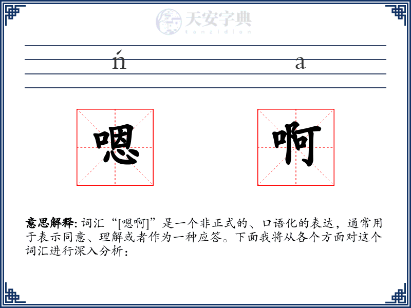 嗯啊