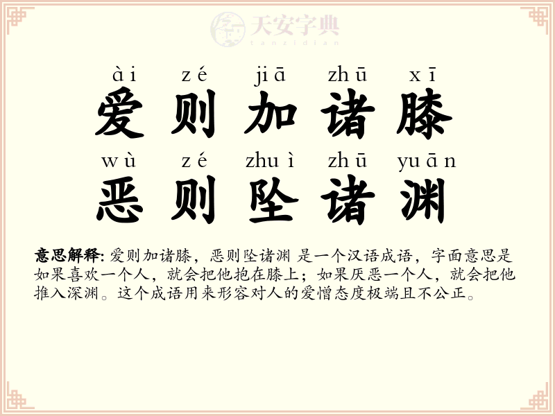 爱则加诸膝，恶则坠诸渊