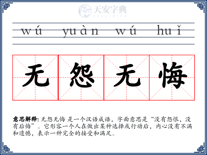 无怨无悔