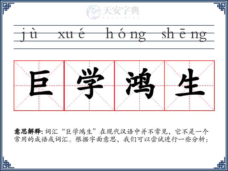 巨学鸿生
