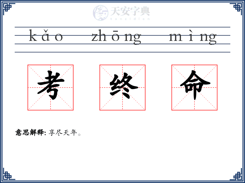 考终命