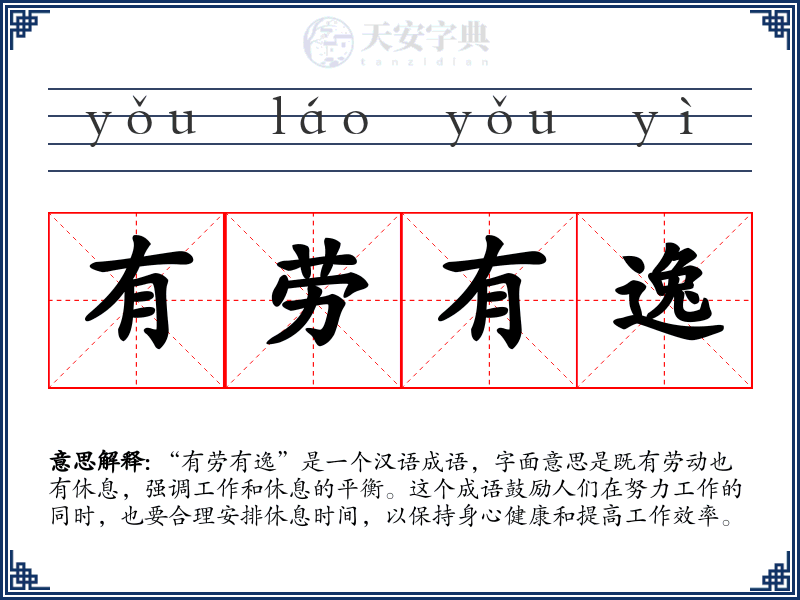 有劳有逸