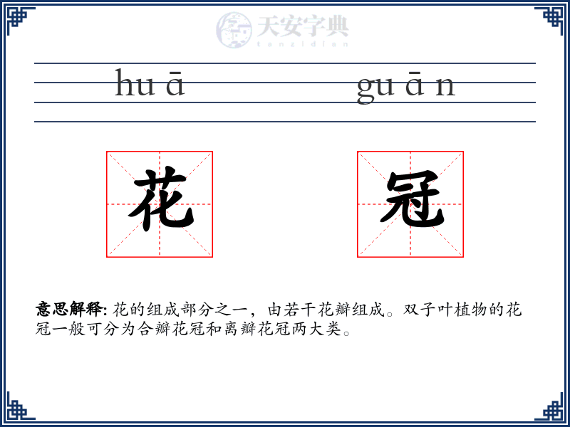花冠