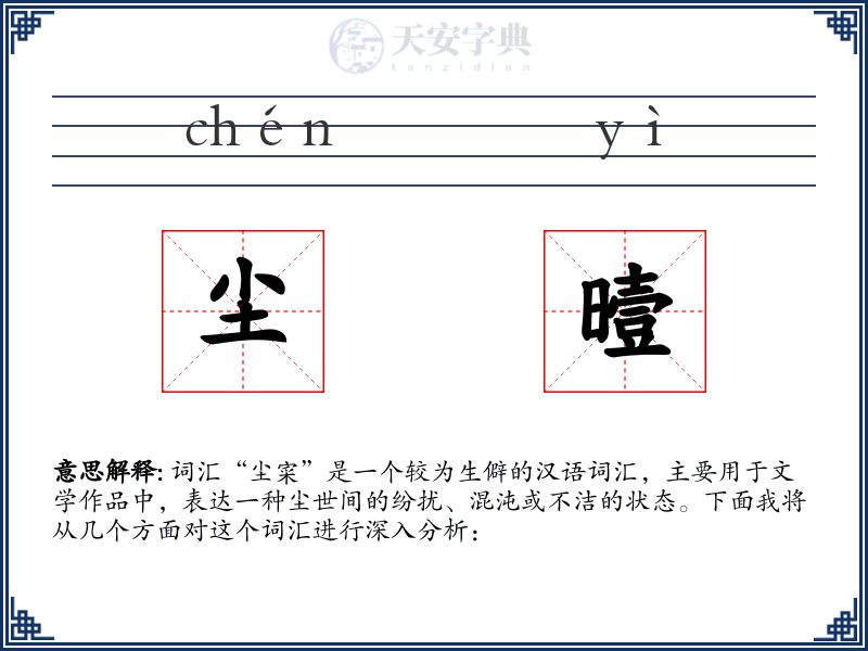 尘曀