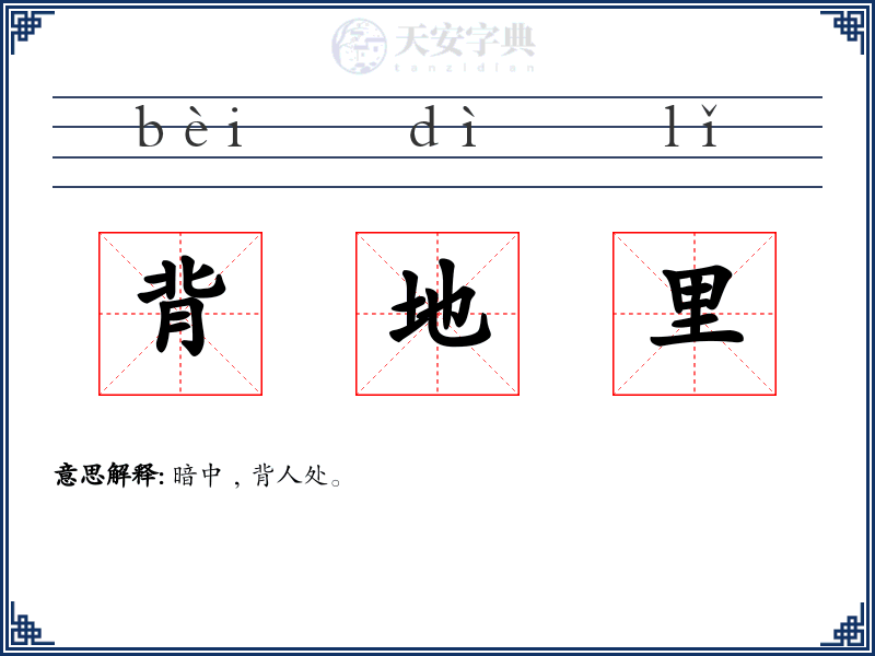 背地里