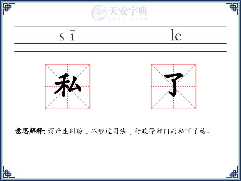 私了