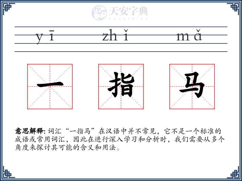 一指马