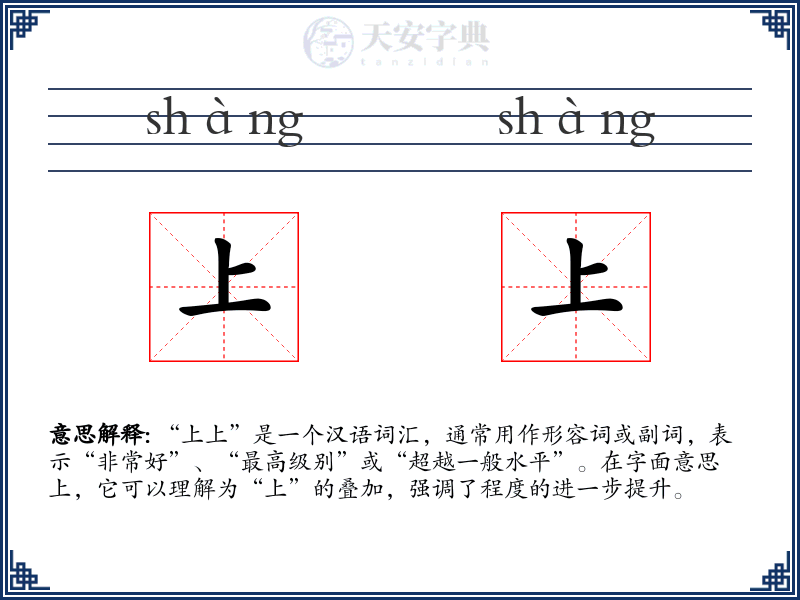 上上