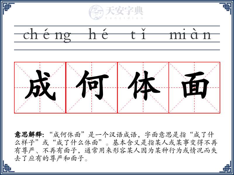成何体面