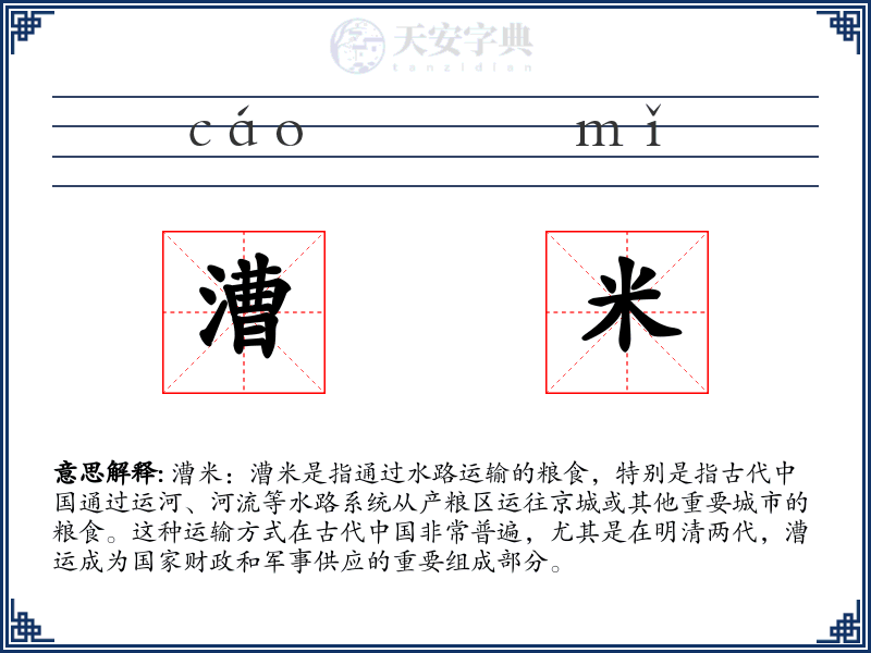 漕米