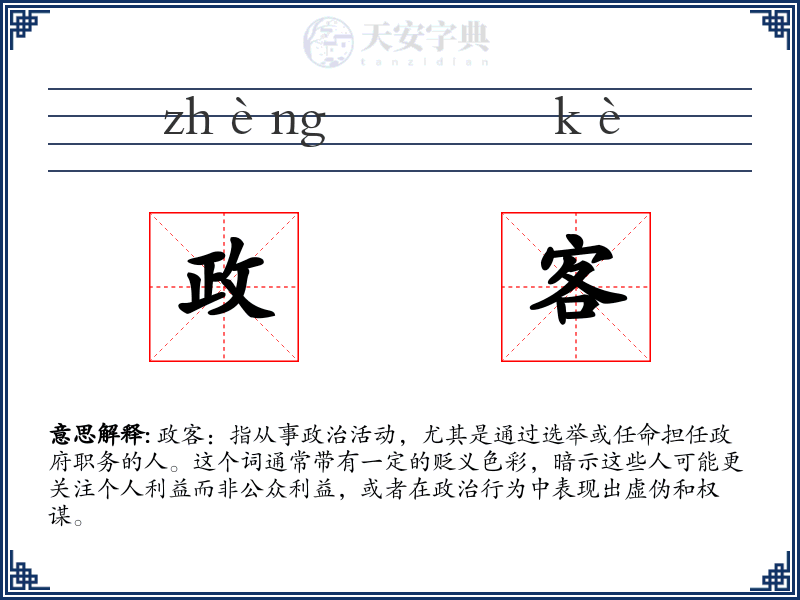 政客