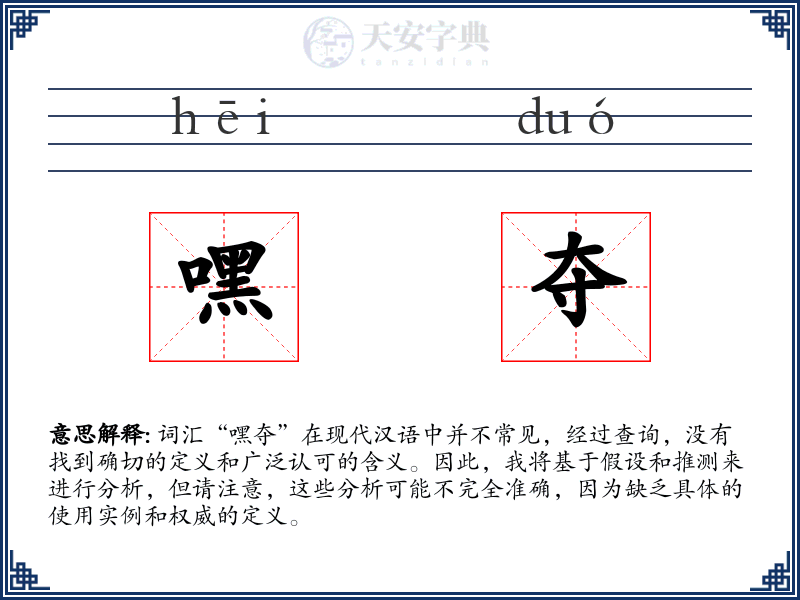嘿夺