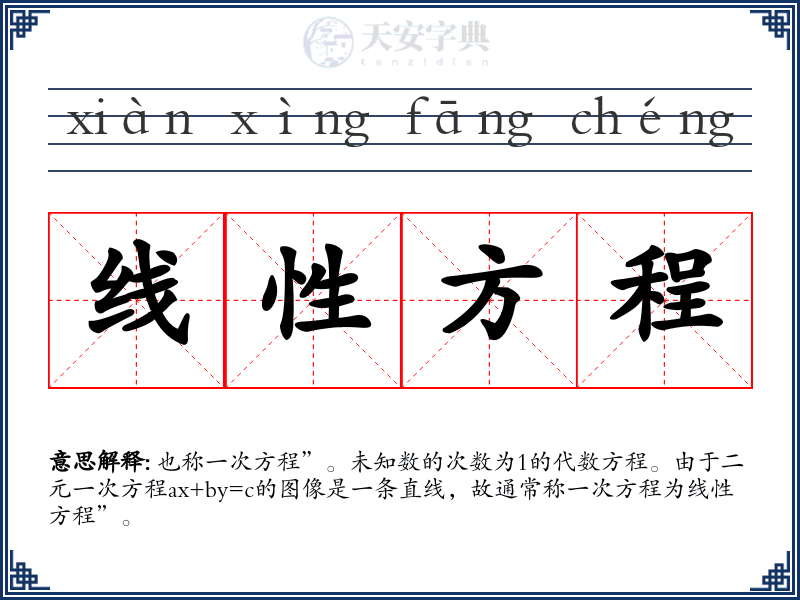 线性方程
