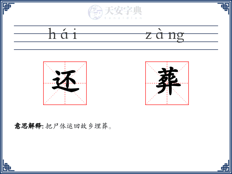 还葬