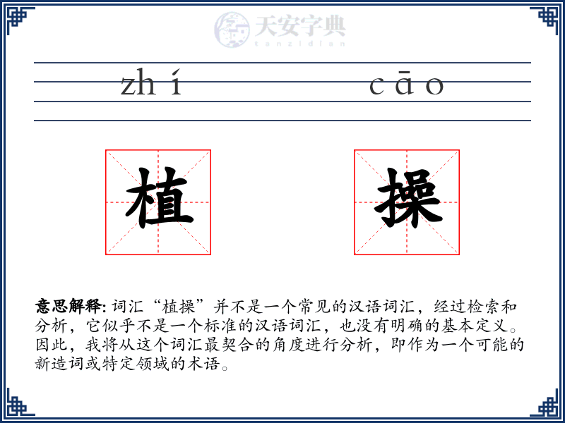 植操