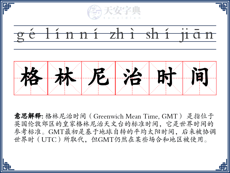 格林尼治时间