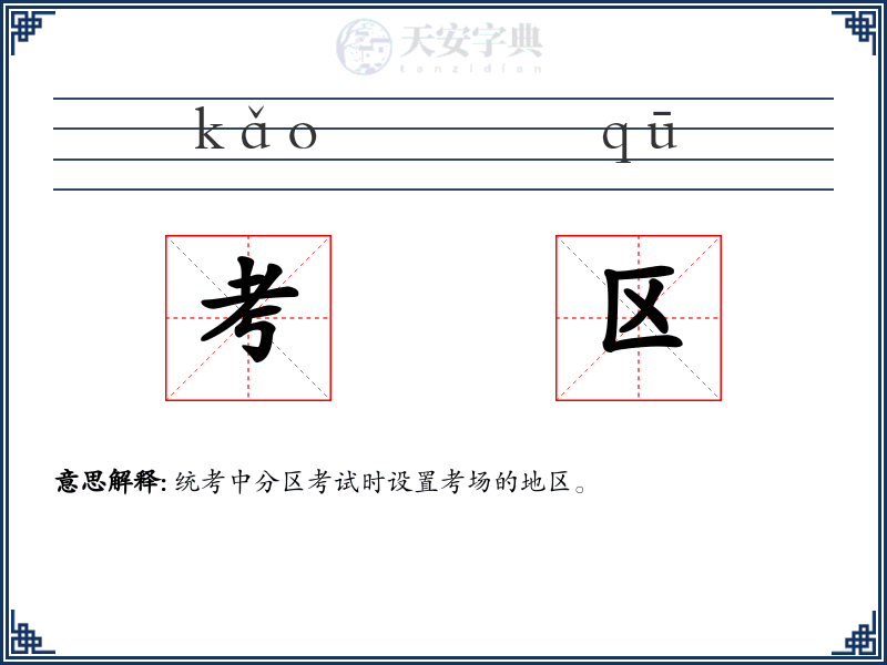 考区