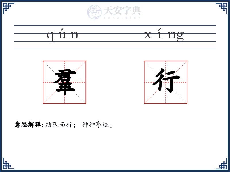 羣行