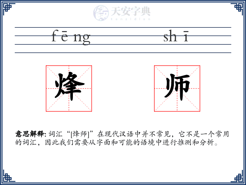 烽师