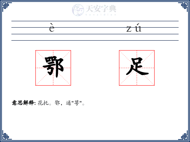 鄂足