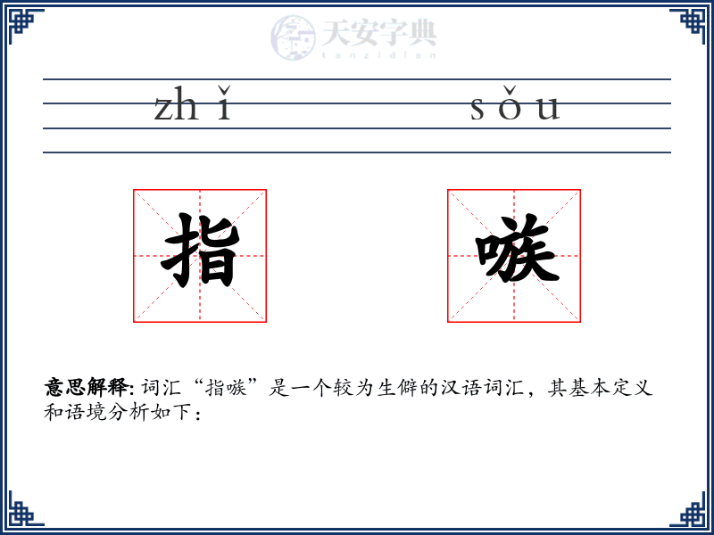 指嗾