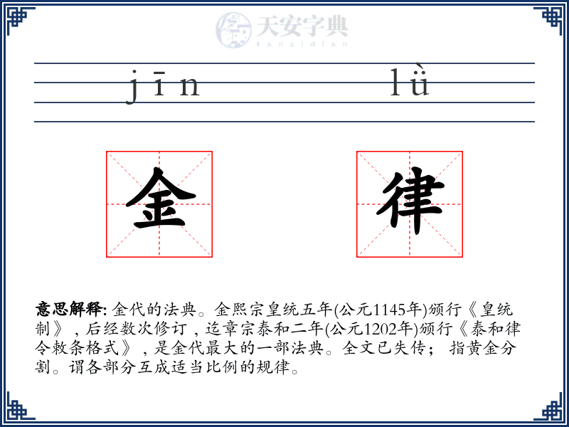 金律