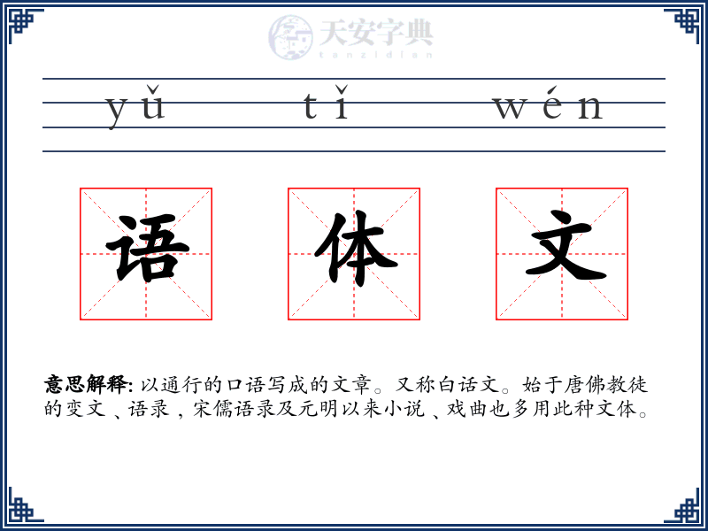 语体文