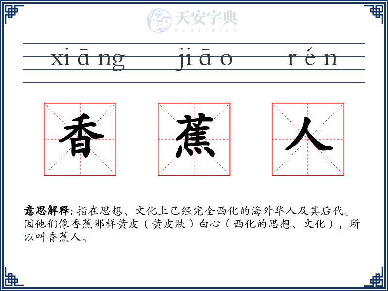 香蕉人