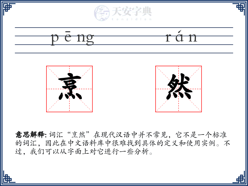 烹然