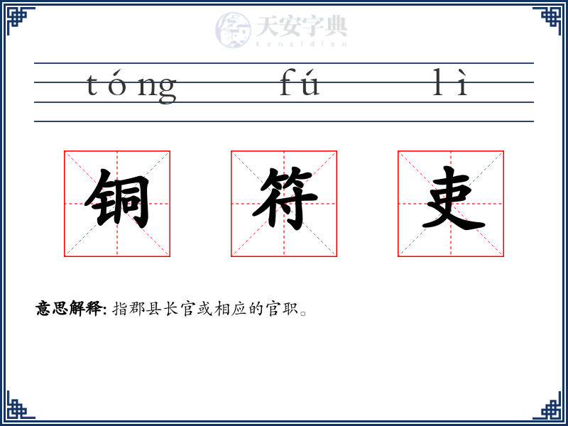 铜符吏