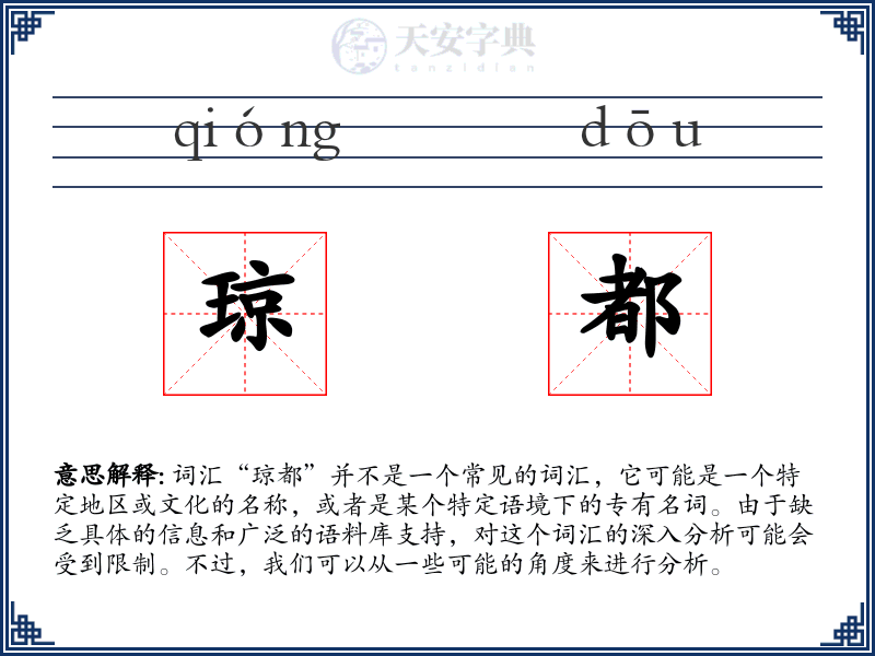 琼都