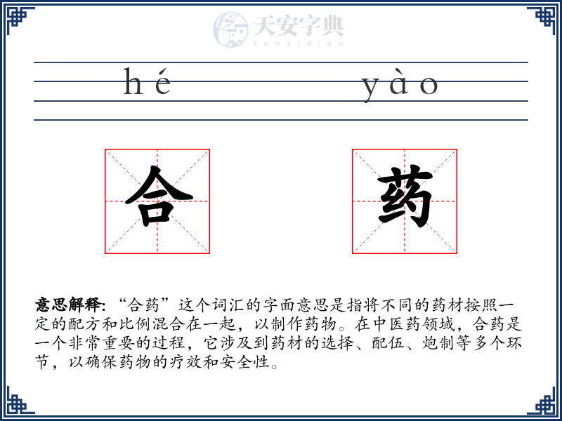合药