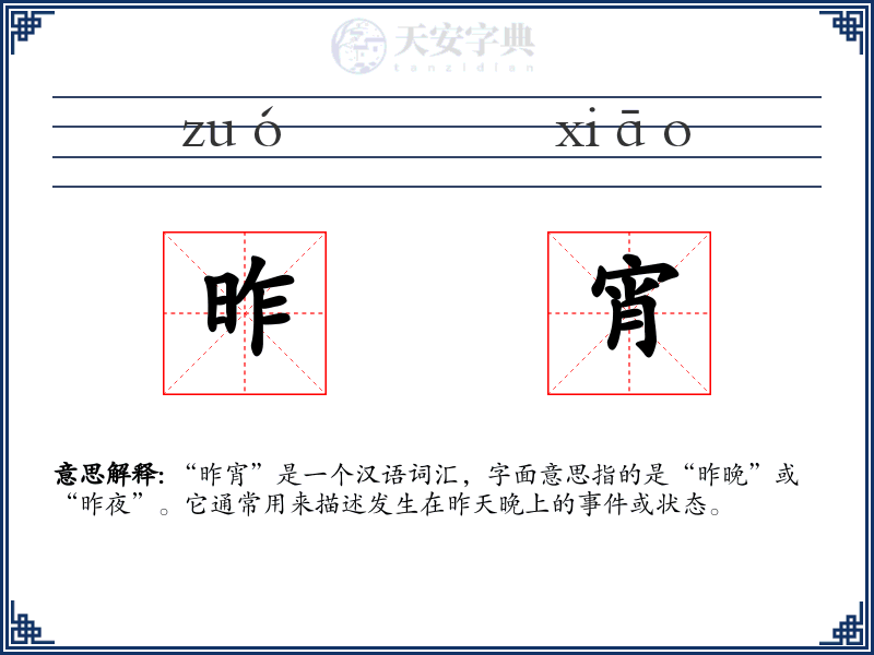 昨宵