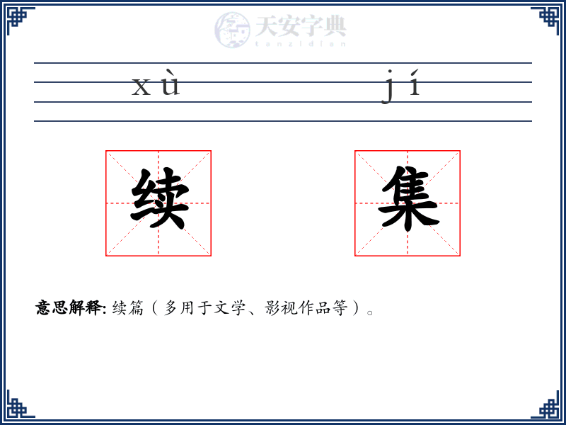 续集