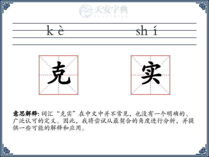 克实