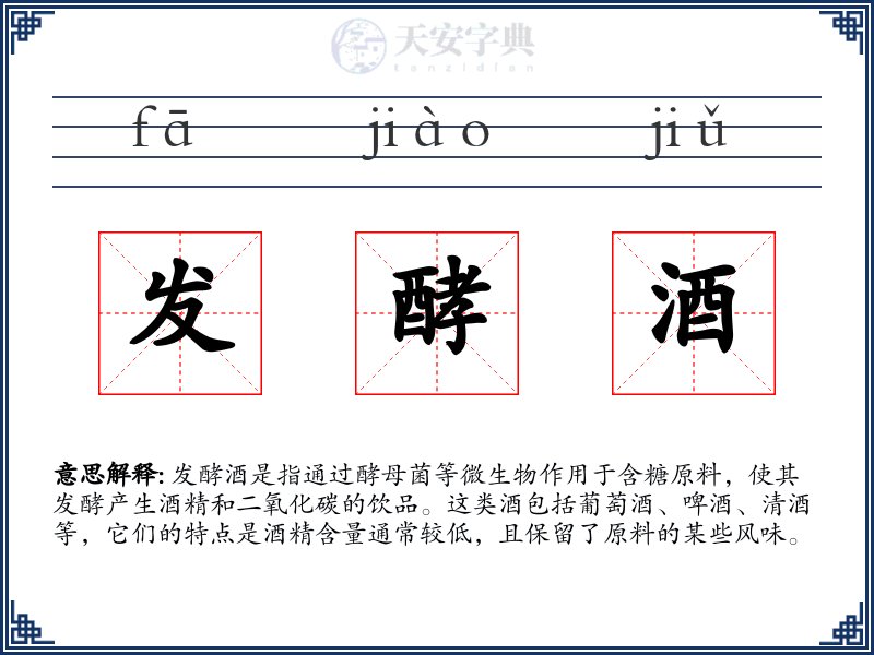 发酵酒