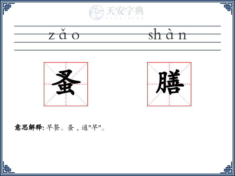 蚤膳