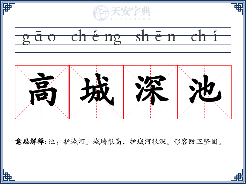 高城深池