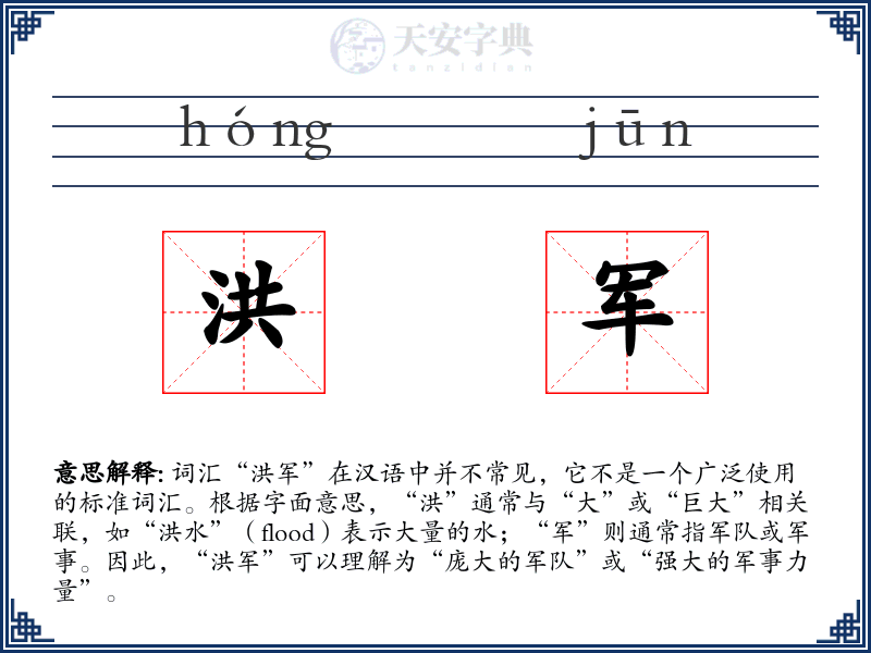 洪军