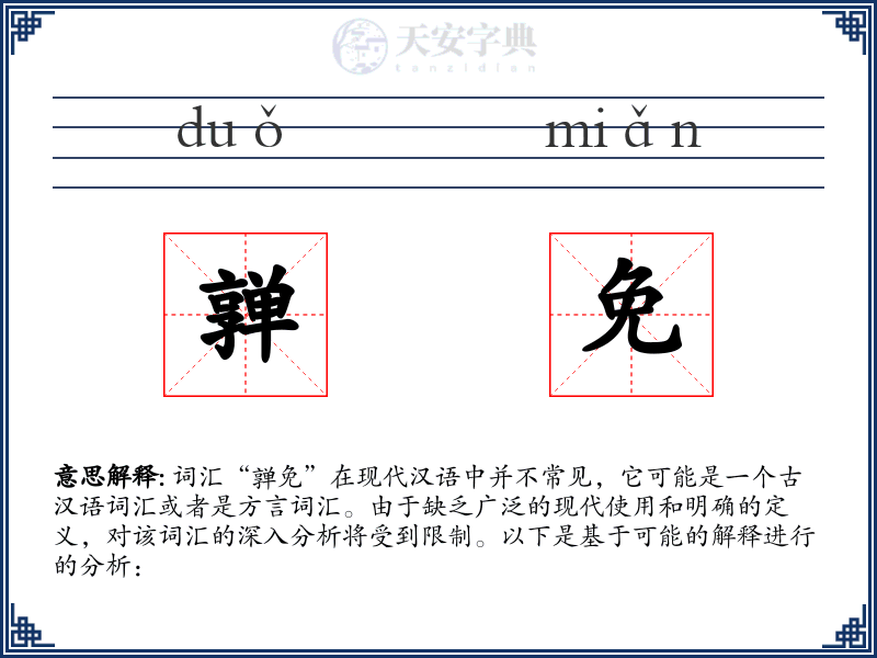 亸免