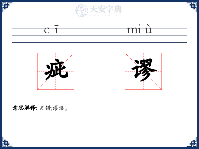 疵谬