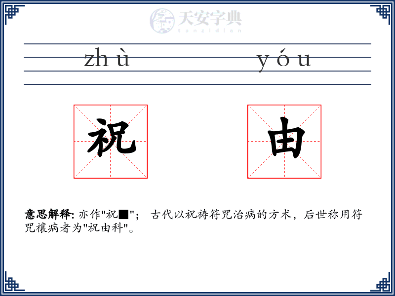 祝由
